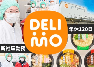 株式会社デリモ【 DELIMO Co., Ltd. 】 食品メーカーの商品開発／年休120日／月10回休／賞与年2回