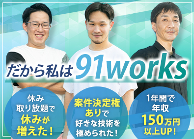 ９１ｗｏｒｋｓ株式会社 フルリモート開発エンジニア／年収1000万円以上可／副業OK