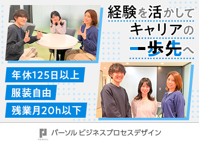 パーソルビジネスプロセスデザイン株式会社(パーソルグループ) プロジェクト業務管理者／年休125日以上／残業月20h内