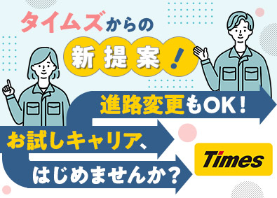 タイムズサービス株式会社(パーク24グループ) 駐車場をつくるお手伝い／土日祝休／月給30万円～／未経験歓迎
