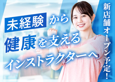 株式会社ＩＮＳＥＡＣ 未経験歓迎／運動インストラクター／土日祝休／9年連続増収