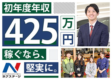 株式会社ネクステージ【プライム市場】 車の販売スタッフ／1年目から年収425万円／4ab