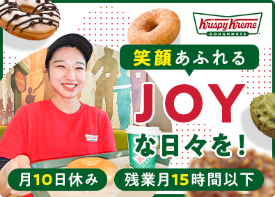 クリスピー・クリーム・ドーナツ・ジャパン株式会社 ストアスタッフ／未経験歓迎／多彩なキャリア／転勤なしOK