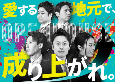 株式会社オープンハウス【プライム市場】(株式会社オープンハウスグループ) 愛する地元で活躍する営業／全国一律評価／平均年収1049万