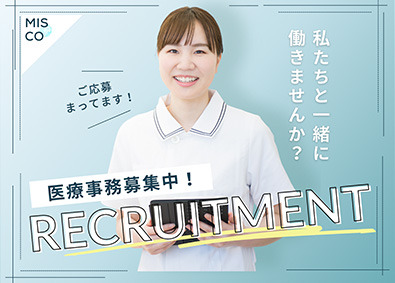 株式会社ＭＩＳ(医療法人社団隆樹会グループ) 医療事務／未経験歓迎／月給29万以上／賞与年2回