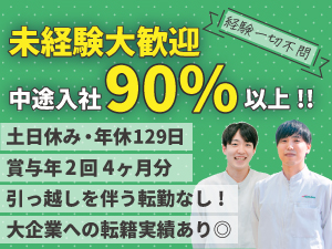 テルモヒューマンクリエイト株式会社(テルモ100％出資子会社) 年休129日！／未経験大歓迎／医療機器・医薬品の製造職