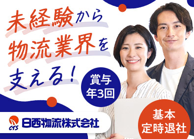 日西物流株式会社 物流事務／未経験歓迎／基本定時退社／賞与年3回／面接1回
