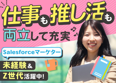 株式会社Ｃｌａｆｉｔ　Ｃｏｎｓｕｌｔｉｎｇ 未経験からSalesforceマーケター！副業&フルリモ可