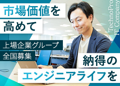 株式会社テクノプロ ITエンジニア／プライム案件メイン／在宅あり／土日祝休み