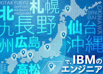 日本アイ・ビー・エムデジタルサービス株式会社 地域DXのITエンジニア／フレックス制／在宅勤務可／転勤なし