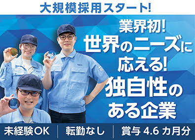 東海光学株式会社 モノづくりスタッフ／経験不問／年休120日／転勤無／食事手当