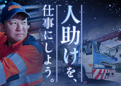 株式会社桝本レッカー レッカー車ドライバー／未経験OK／月収30万円以上可
