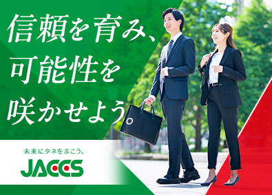 株式会社ジャックス【プライム市場】 総合職（営業・企画）／年休120日／賞与5.5カ月／未経験可