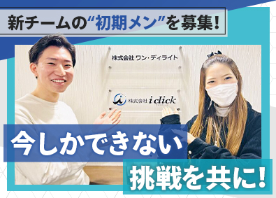 株式会社i click 反響営業／未経験歓迎／直行直帰／完休2日制／月給35万円以上