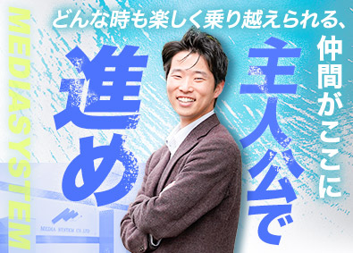 メディアシステム株式会社 IT営業／未経験歓迎／事業拡大につき人材募集／残業月10h
