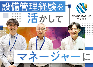 東京海上日動ファシリティーサービス株式会社 設備管理マネージャー候補／本社勤務／土日休／管理職未経験歓迎