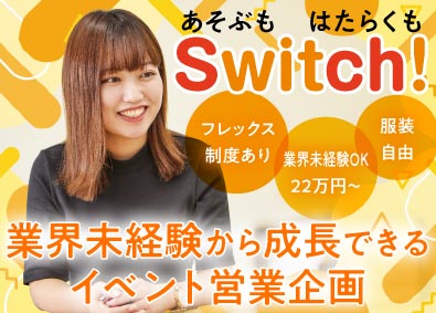 株式会社Ｓｗｉｔｃｈ(アニメイトのグループ会社) イベントの営業企画／月給22万円～／フレックス制／月9日休み