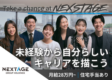 ネクステージグループホールディングス株式会社 完全未経験OKの総合職（人事・マーケ・事務等）／月28万円～