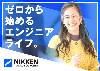 日研トータルソーシング株式会社 ものづくりエンジニア／未経験9割／大手勤務／残業月10時間