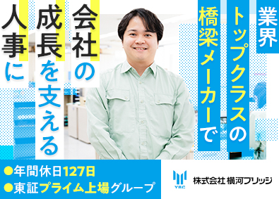 株式会社横河ブリッジ(横河ブリッジホールディングスグループ) 人事（管理職候補）／東証プライム上場グループ／月給33万円～