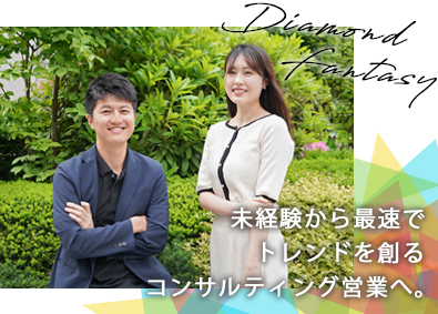 株式会社ダイヤモンドファンタジー コンサルティング営業／未経験歓迎／年休125日／賞与年2回