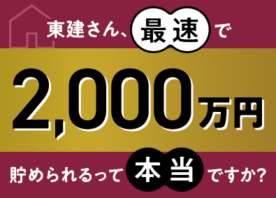 東建コーポレーション株式会社【プライム市場】 未経験から2000万円が最速で貯まる営業／平均年収819万円