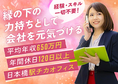 東京中央経営株式会社 総務／平均年収650万円／賞与年3回／年間休日120日以上