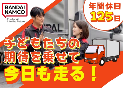株式会社バンダイロジパル(バンダイナムコグループ) 中型・大型ドライバー／土日祝休／年間休日125日／賞与年2回