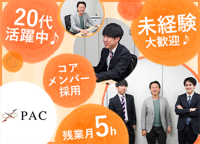株式会社ＰＡＣ マーケター／年休125日／未経験歓迎／社宅有／資格取得支援有
