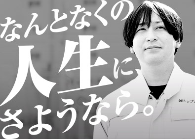 株式会社トップガーデン エクステリアCM職／年収1000万円以上可／土日休み