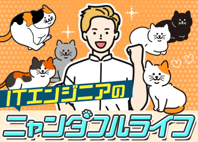 のらねこワークス株式会社 開発エンジニア／前職年収保証・平均150万円UP／残業月5H