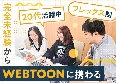 株式会社フーモア WEBTOONディレクター／未経験歓迎／土日祝休／フレックス
