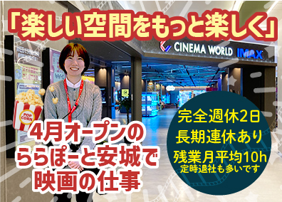 株式会社コロナワールド シネマワールドの運営／完全週休2日／長期休暇有／残業月10h