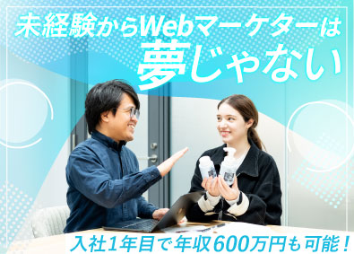 株式会社ｂｏｘＸＸＸ Webマーケティング／未経験歓迎／入社1年目年収600万円可