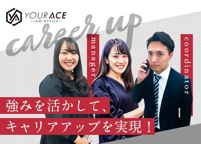 弁護士法人ユア・エース 事務系総合職（企画立案・マネジメント）／月給28万円～