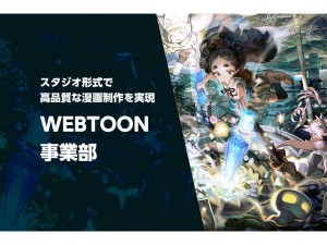 株式会社フーモア WEBTOONディレクター／未経験歓迎／土日祝休／フレックス
