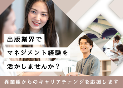 株式会社ブリッジ 出版業界でのマネジメント業務／経験者募集（業界経験不問）