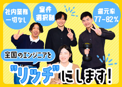 株式会社リッチ ITエンジニア／フリーランスのようにリッチに／在宅案件92％