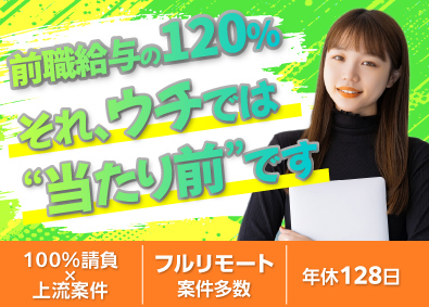 株式会社ビルドイット フルリモ案件多数／年収120％＆前給以上保証／ITエンジニア