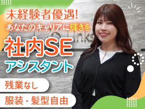 株式会社リンクス 社内SEアシスタント／未経験歓迎／年休120日／残業なし