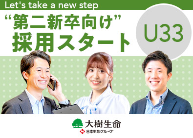 大樹生命保険株式会社(日本生命グループ) 総合職／第二新卒向け／産休育休制度／在宅勤務も可