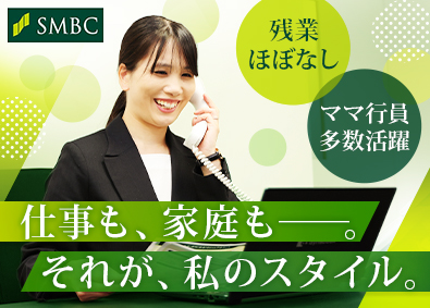 株式会社三井住友銀行 マネーライフパートナー／未経験歓迎／ノルマなし／残業ほぼなし