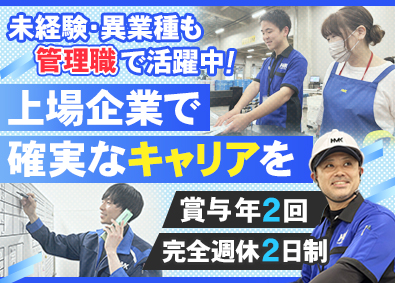 株式会社ハマキョウレックス　柏センター【プライム市場】 物流倉庫の管理職／未経験歓迎／完全週休二日制／月給26万円～