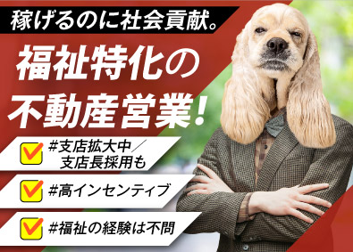 株式会社アニスピHD 福祉で稼ぐ「不動産営業」高還元インセ／年収1000万円以上可