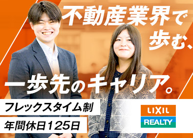 株式会社LIXILリアルティ(LIXILグループ) 社宅代行の総合職／年休125日／平均残業15h／フレックス制