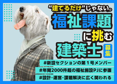 株式会社アニスピHD 福祉施設の「管理一級建築士」月給50万円以上／ペット同伴OK