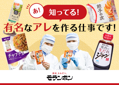 モランボン株式会社 生産・製造スタッフ／未経験歓迎／賞与年2回／転勤なしOK