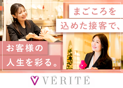 株式会社ベリテ【スタンダード市場】 ジュエリー販売スタッフ／残業月3h／年休120日／未経験歓迎