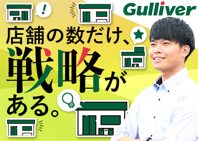 株式会社IDOM（イドム）【プライム市場】 ガリバーのセールスマネージャー候補／イベント運営も店舗で企画