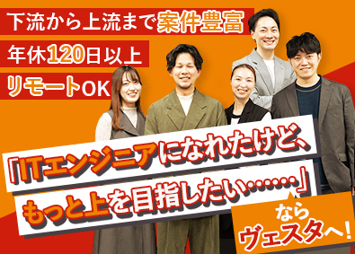 ヴェスタ株式会社(ヴェスタホールディングスグループ) ITエンジニア／リモートOK／ともに働く「人」が最大の自慢！